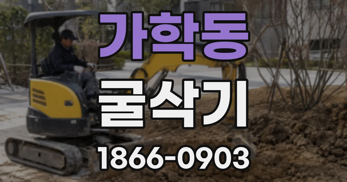 가학동 굴삭기