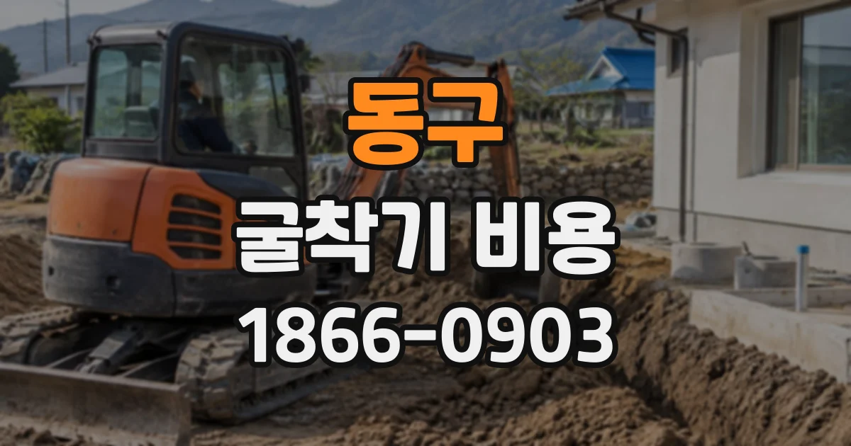 동구 굴착기비용