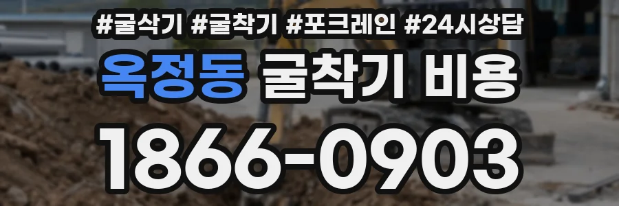 옥정동 굴착기 비용