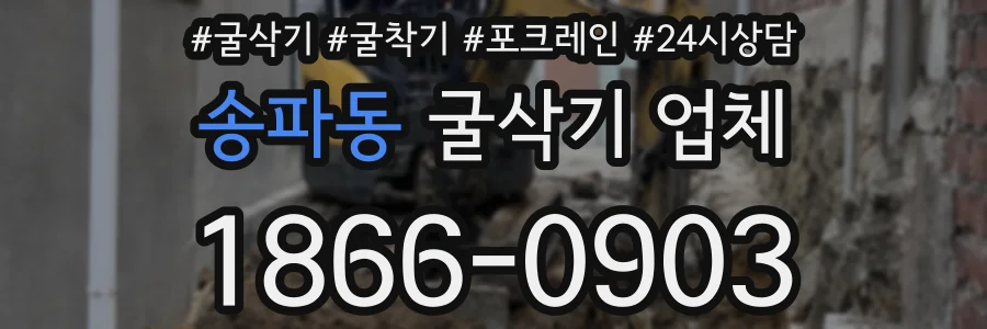 송파동 굴삭기 업체