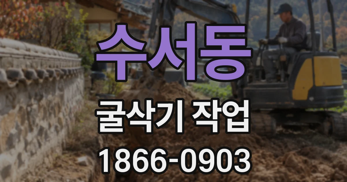 수서동 굴삭기 작업