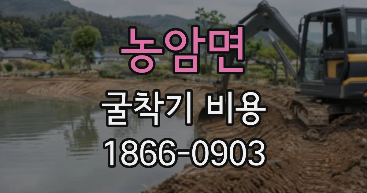 농암면 굴착기비용