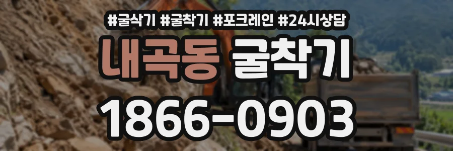 내곡동 굴착기 상담 전화 1866-0903