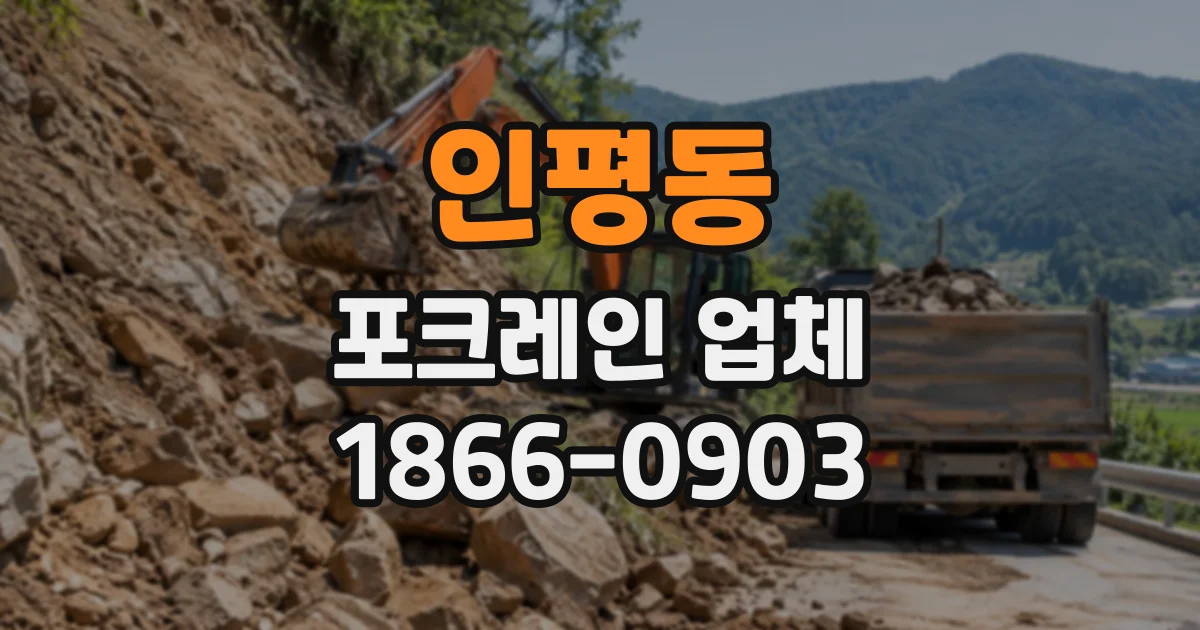 인평동 포크레인업체