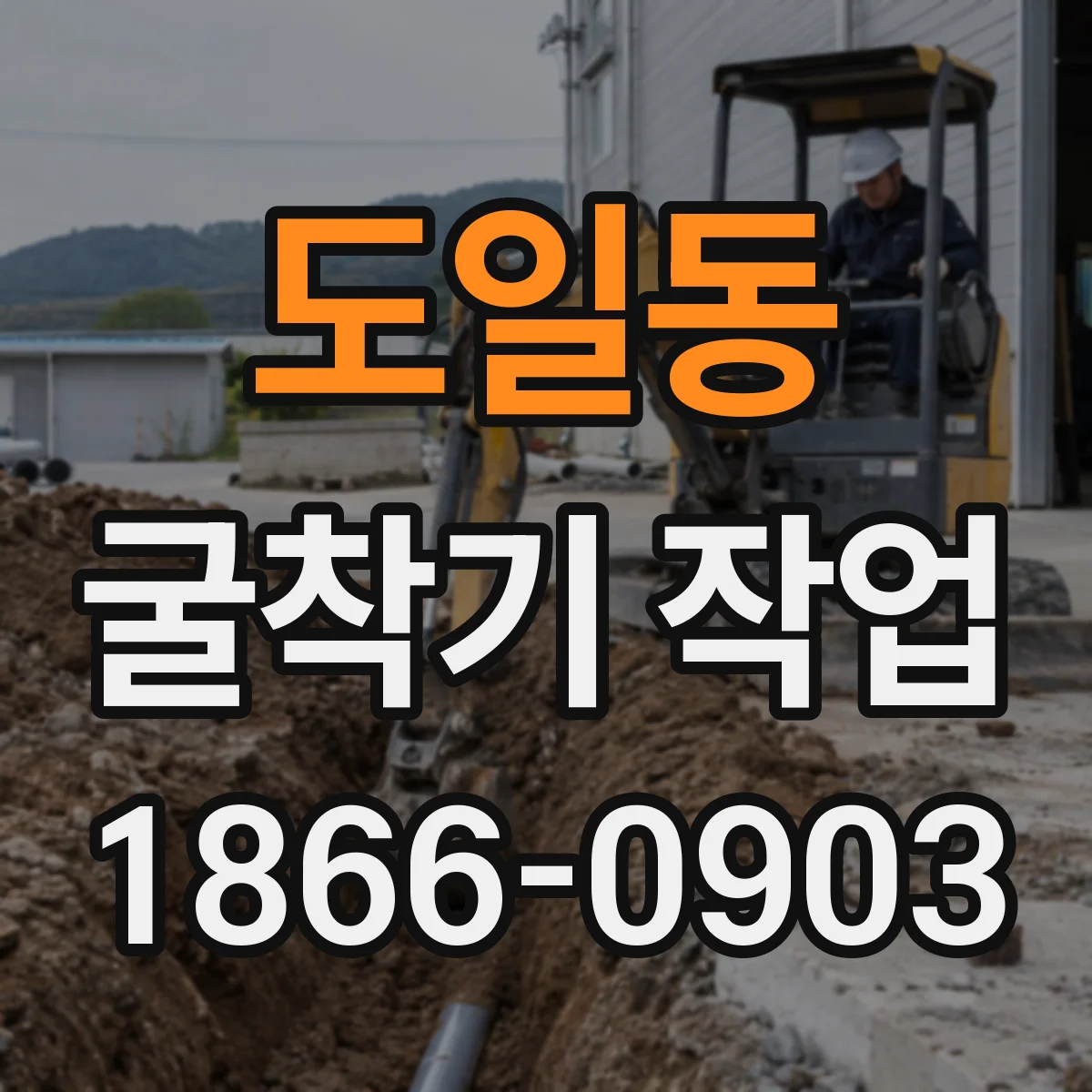 도일동 굴착기 작업