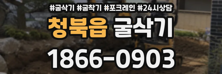 청북읍 굴삭기