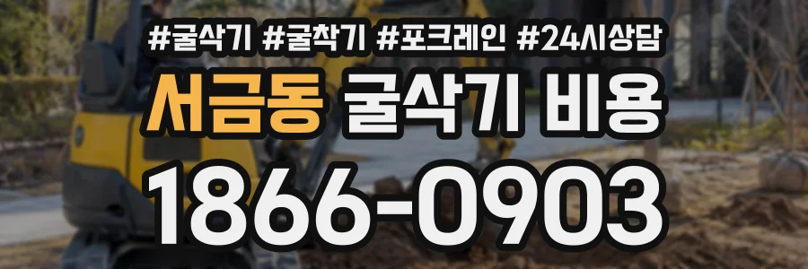 서금동 굴삭기비용 상담 전화 1866-0903