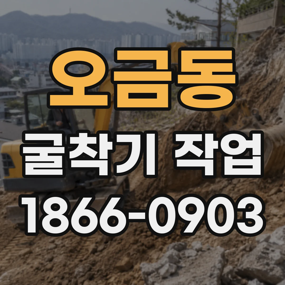 오금동 굴착기 작업