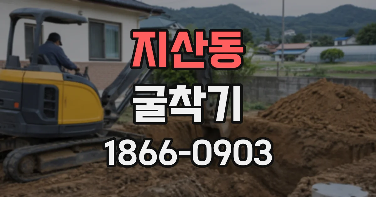 지산동 굴착기