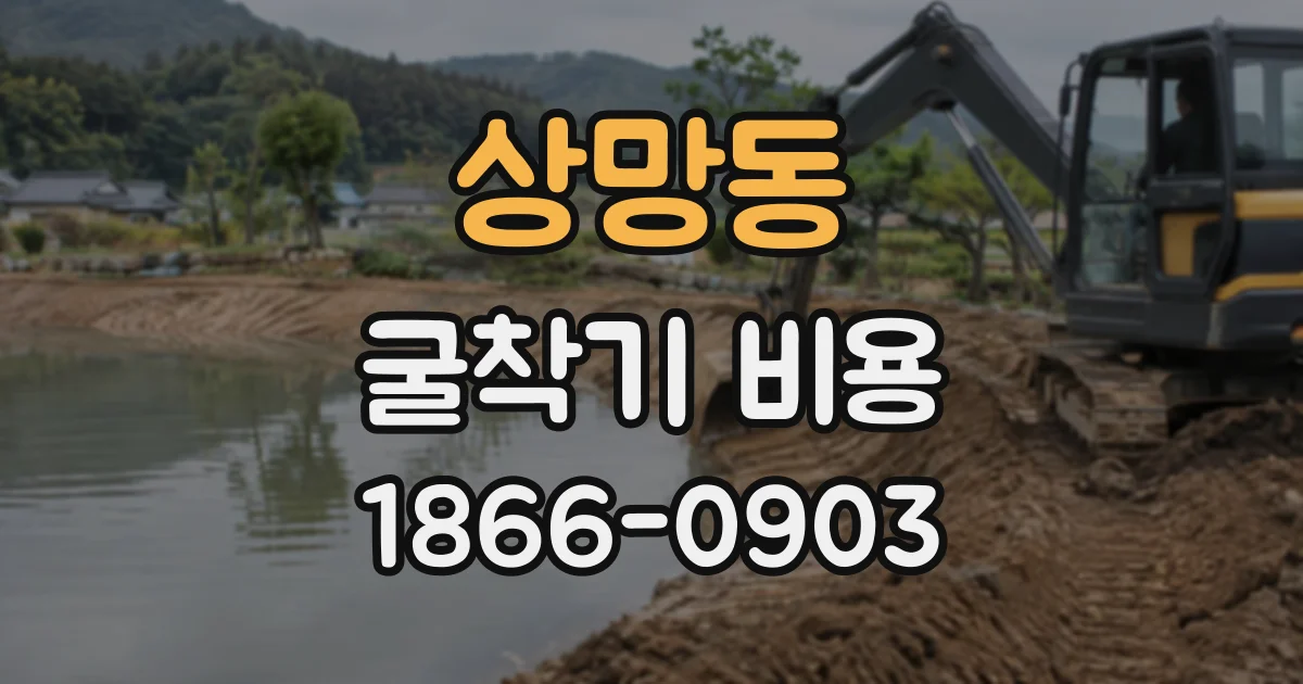 상망동 굴착기비용