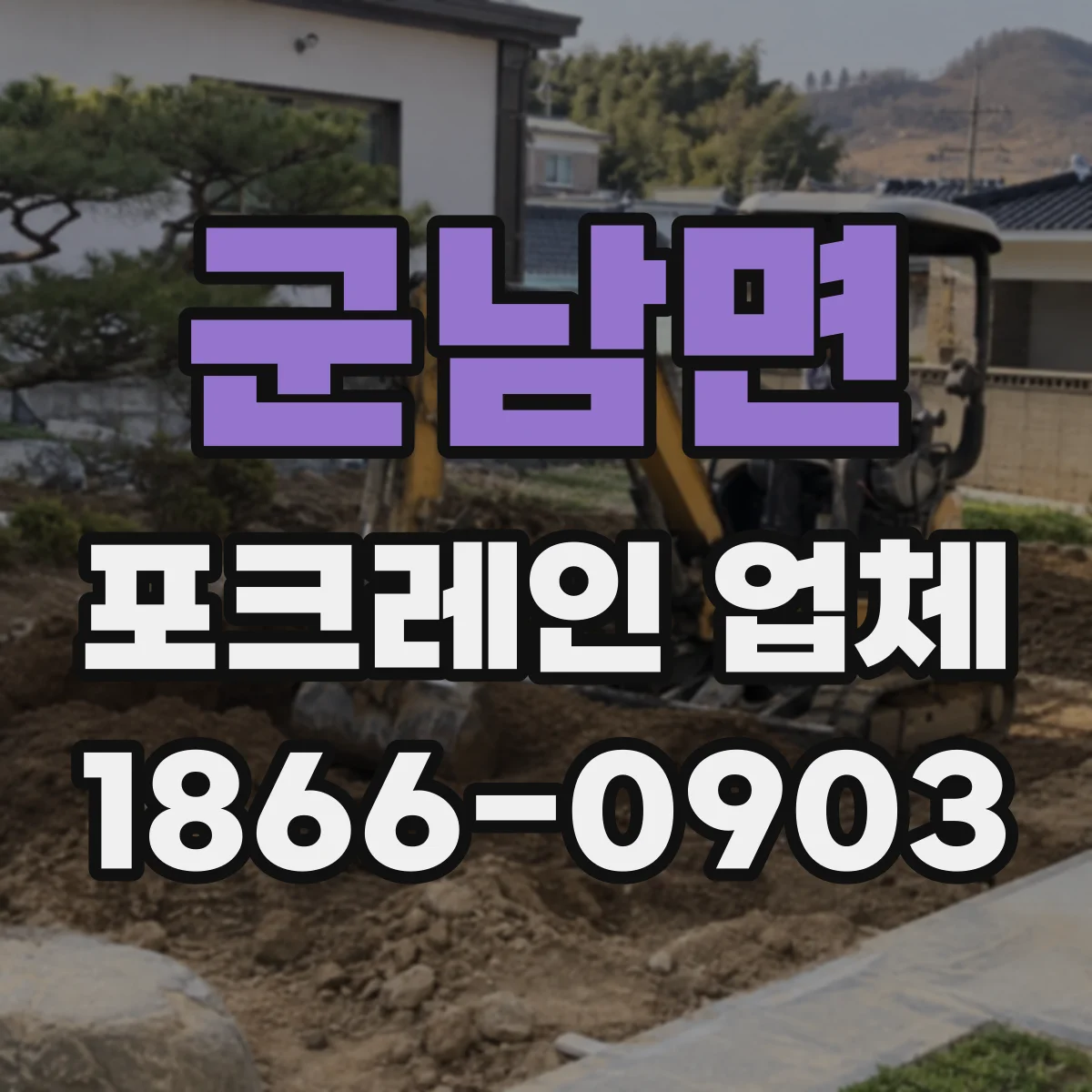 군남면 포크레인 업체