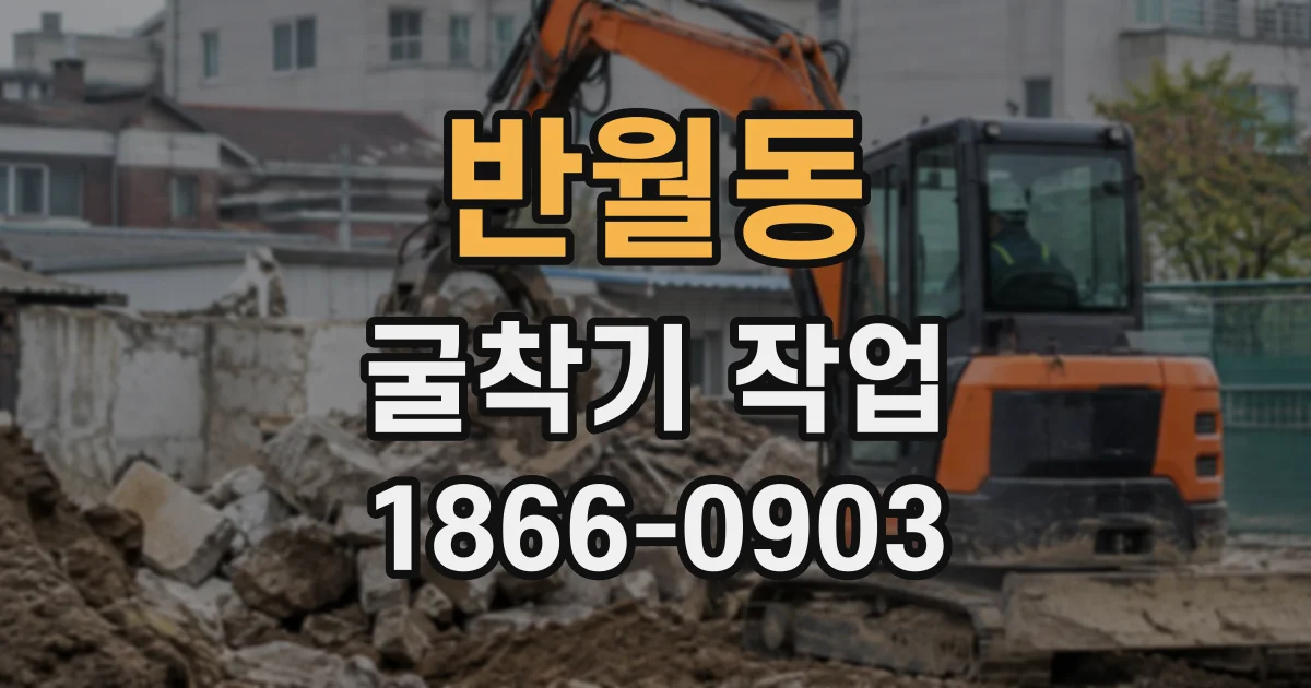 반월동 굴착기작업