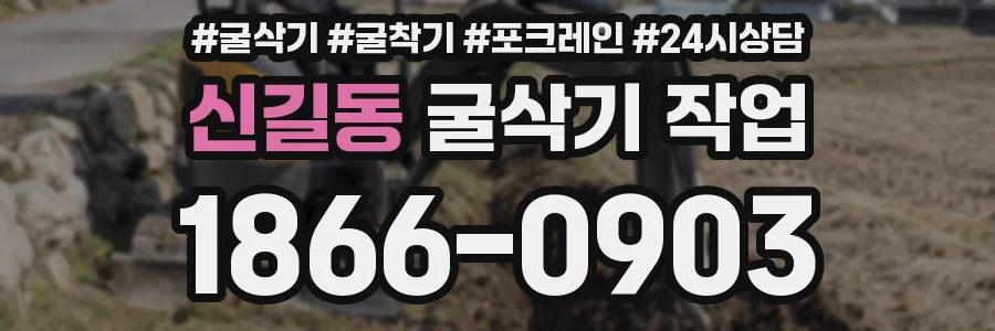 신길동 굴삭기 작업
