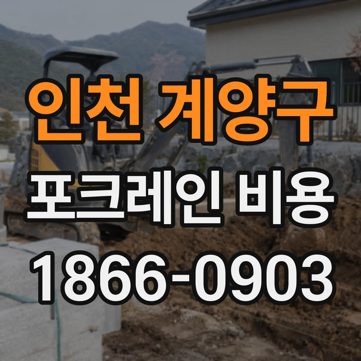 인천 계양구 포크레인 비용