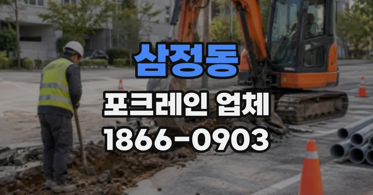 삼정동 포크레인업체