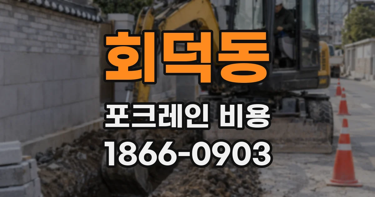 회덕동 포크레인 비용