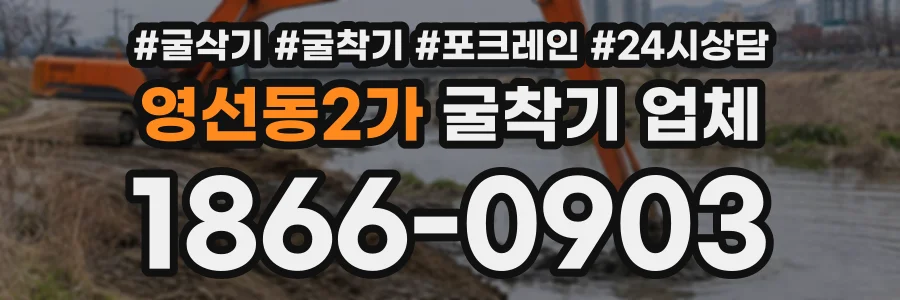 영선동2가 굴착기업체 상담 전화 1866-0903
