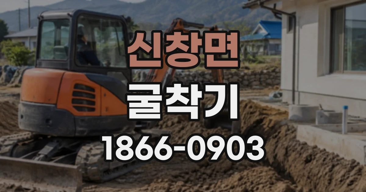 신창면 굴착기