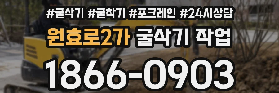 원효로2가 굴삭기 작업