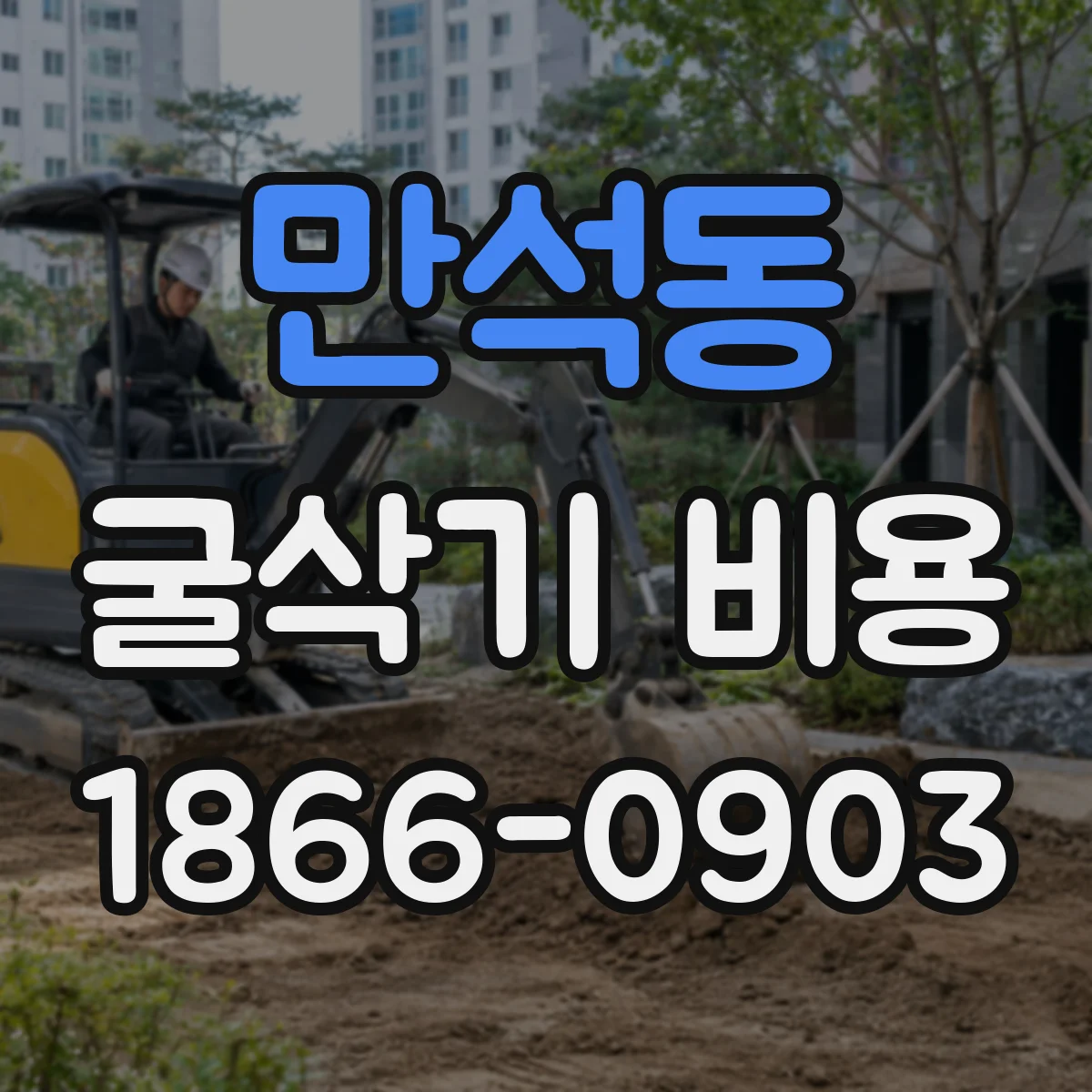 만석동 굴삭기 비용