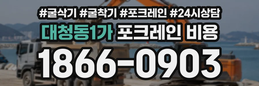 대청동1가 포크레인비용 상담 전화 1866-0903