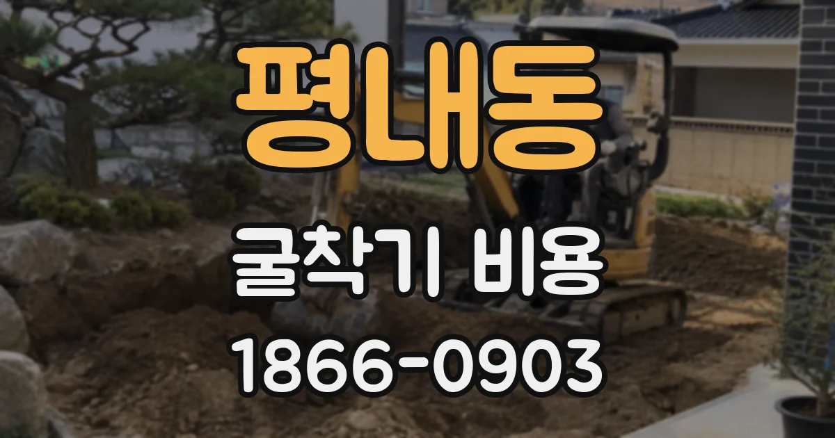 평내동 굴착기 비용