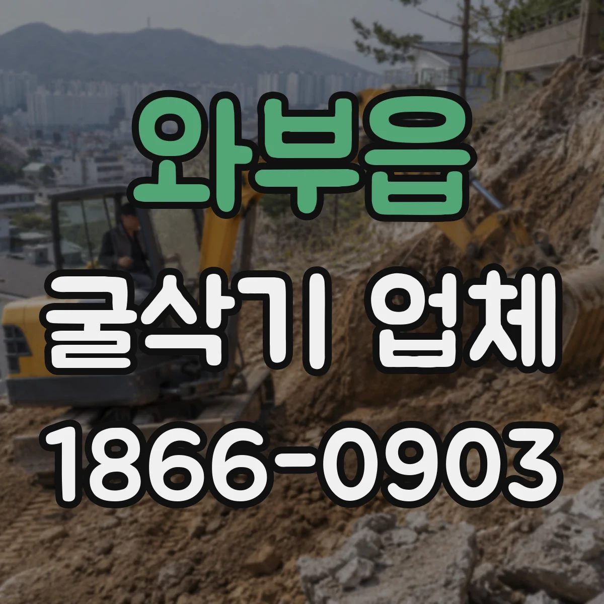 와부읍 굴삭기 업체