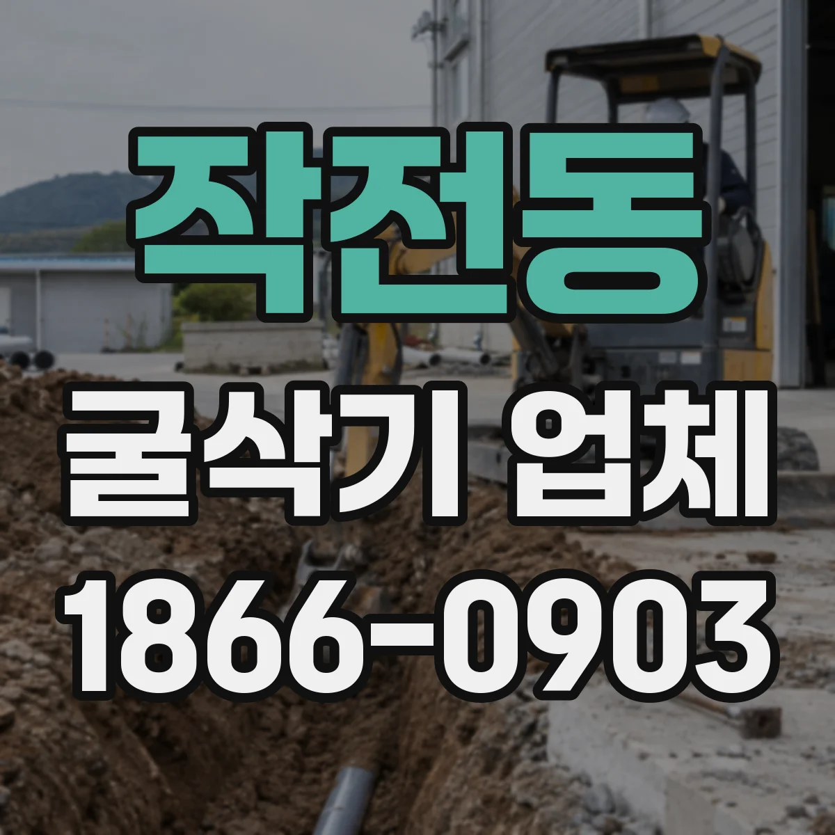 작전동 굴삭기 업체