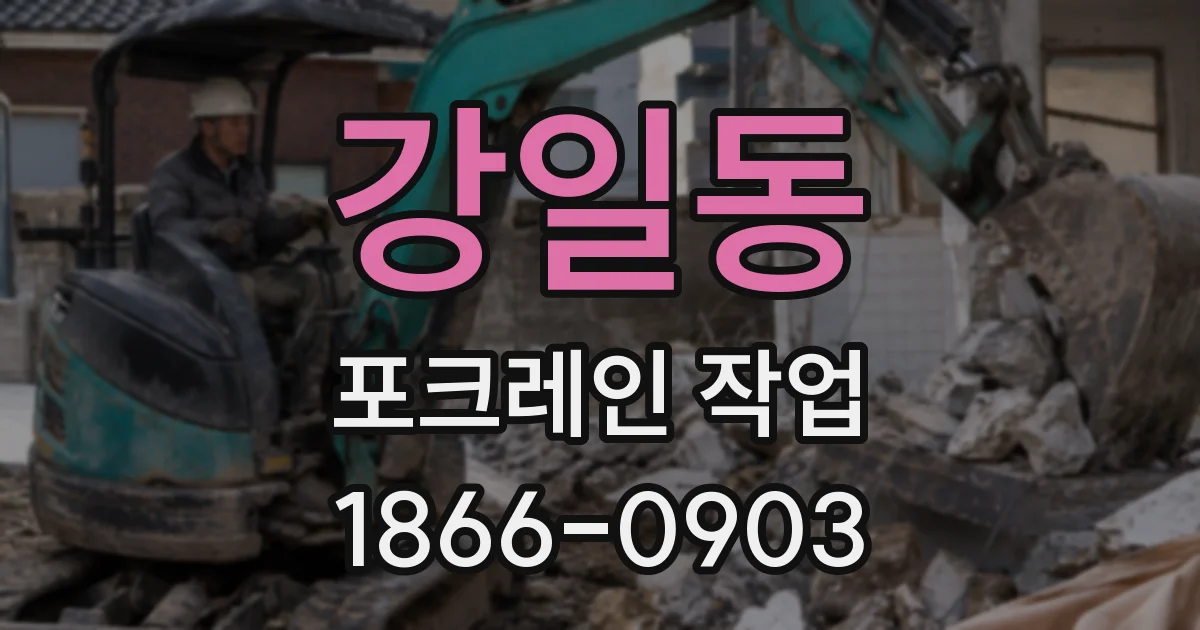 강일동 포크레인 작업
