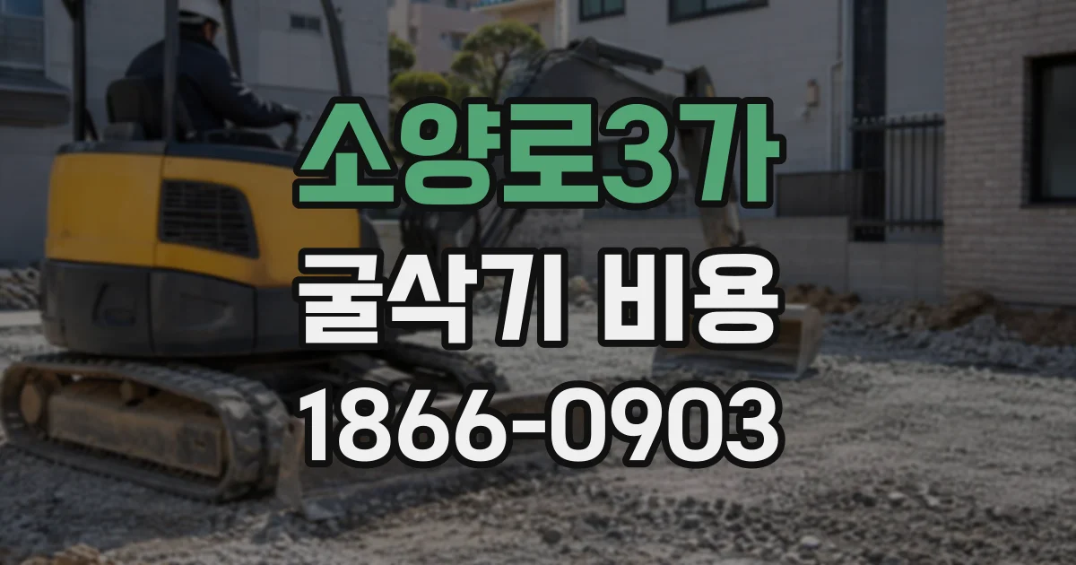소양로3가 굴삭기비용