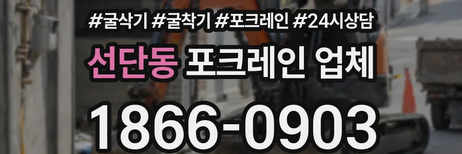 선단동 포크레인 업체