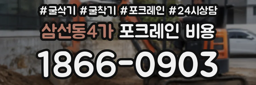 삼선동4가 포크레인 비용