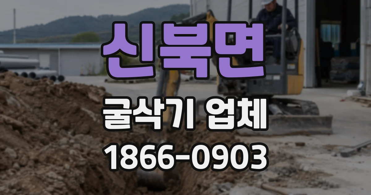 신북면 굴삭기 업체