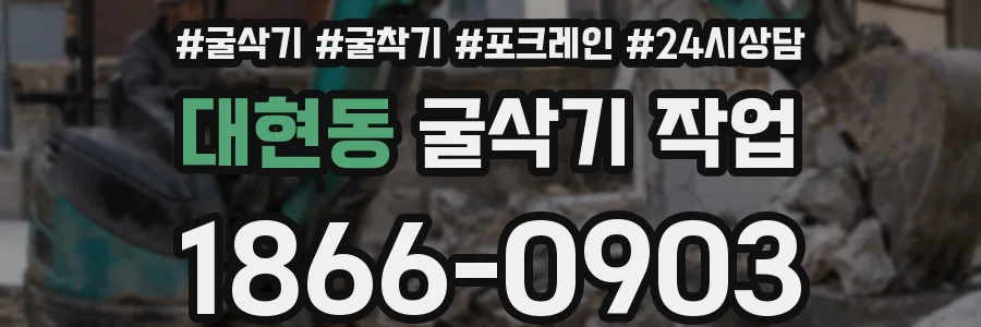 대현동 굴삭기 작업