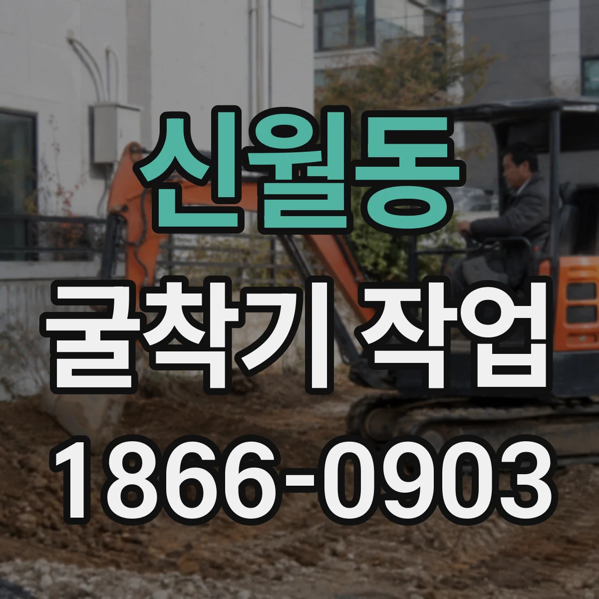 신월동 굴착기 작업