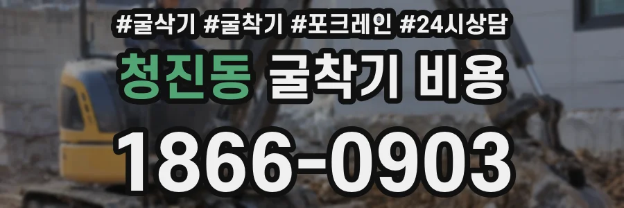청진동 굴착기 비용
