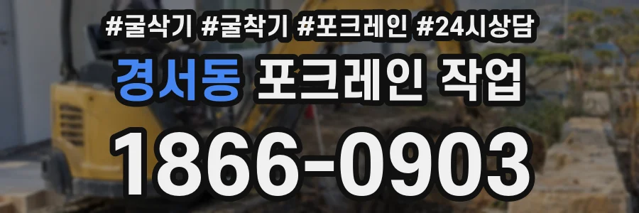 경서동 포크레인 작업