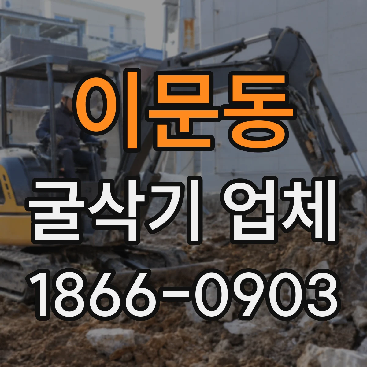 이문동 굴삭기 업체