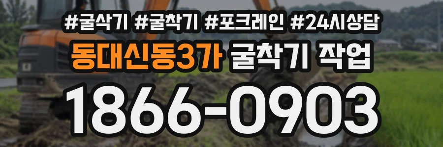 동대신동3가 굴착기작업 상담 전화 1866-0903