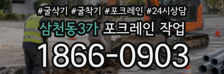 삼천동3가 포크레인작업 상담 전화 1866-0903