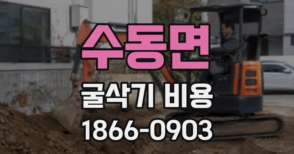 수동면 굴삭기 비용