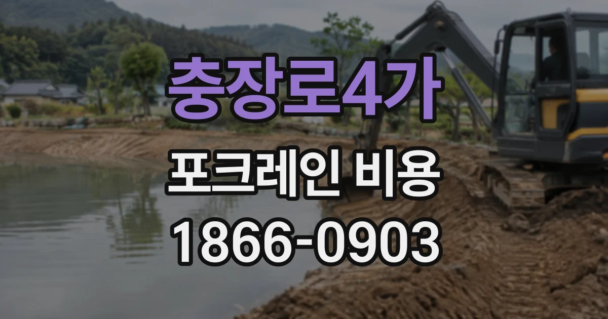 충장로4가 포크레인비용
