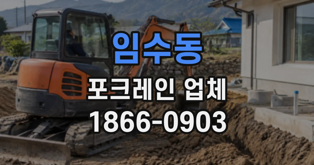임수동 포크레인업체