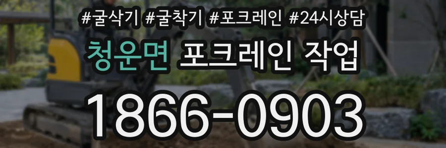 청운면 포크레인 작업