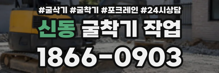 신동 굴착기작업 상담 전화 1866-0903