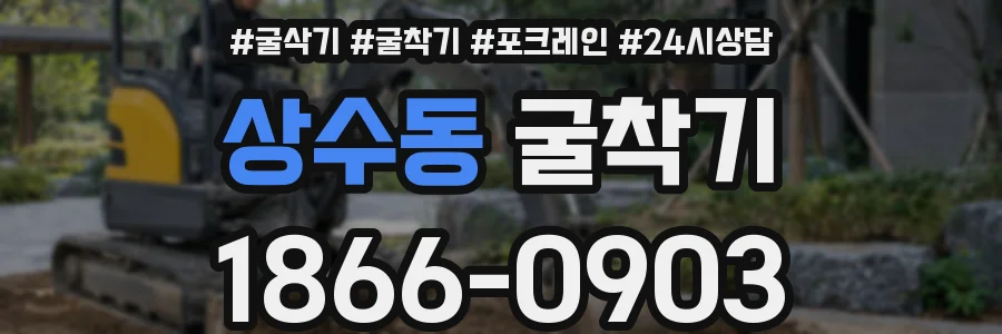 상수동 굴착기