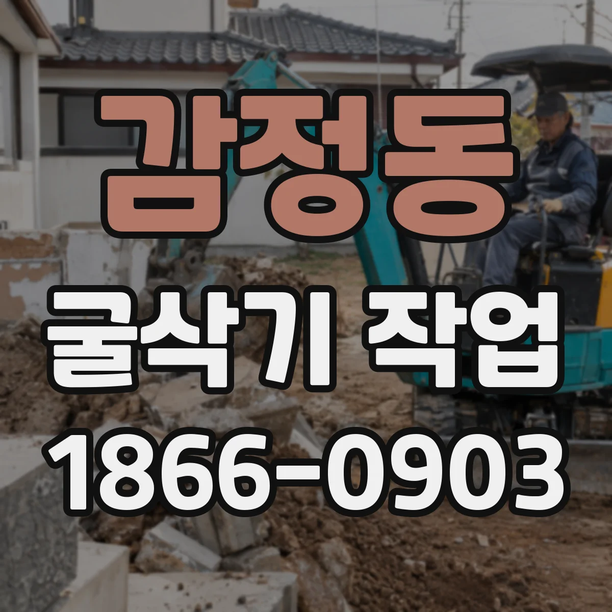 감정동 굴삭기 작업