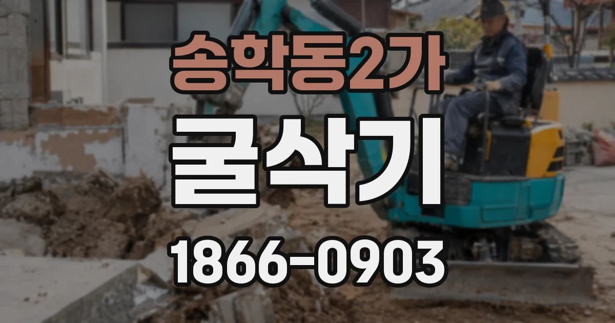 송학동2가 굴삭기