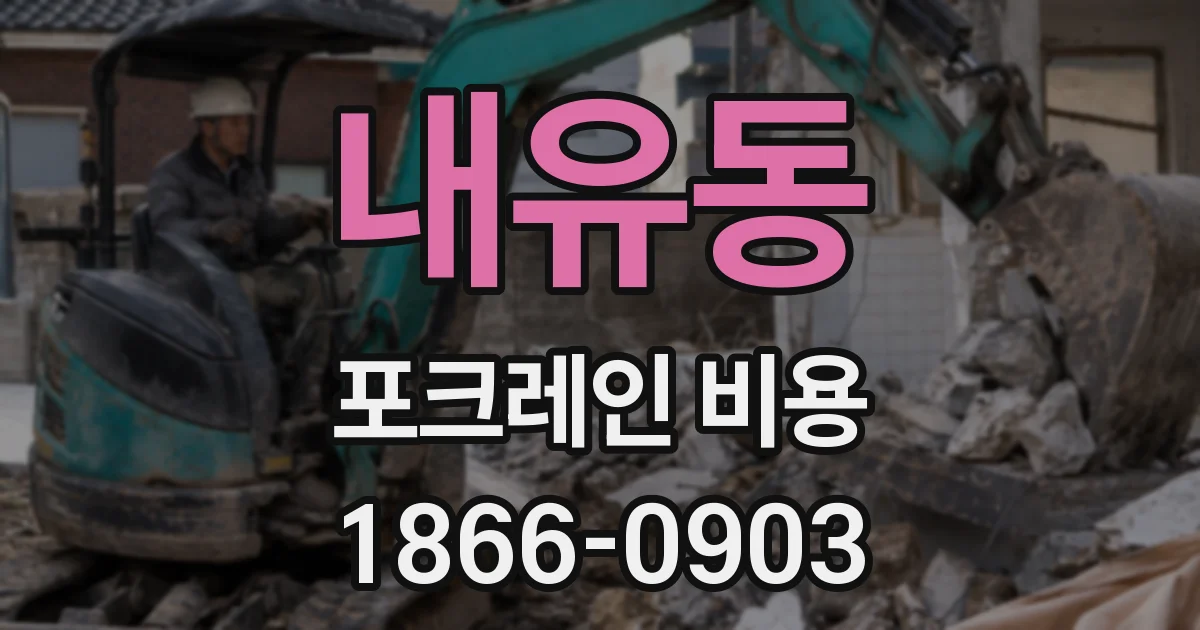 내유동 포크레인 비용