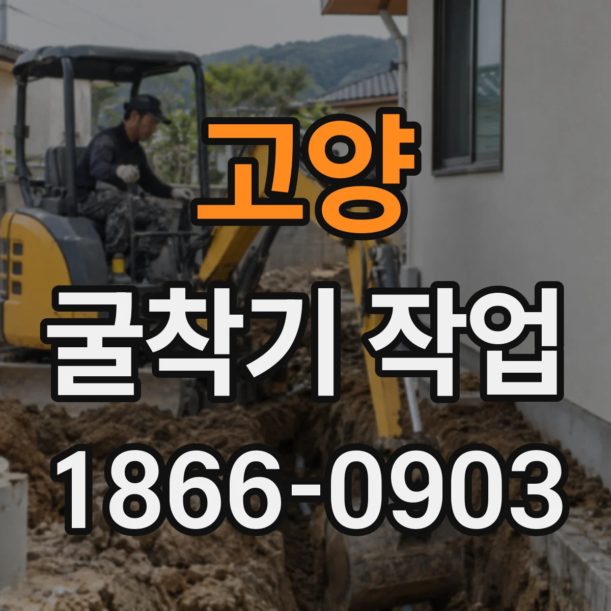고양 굴착기 작업